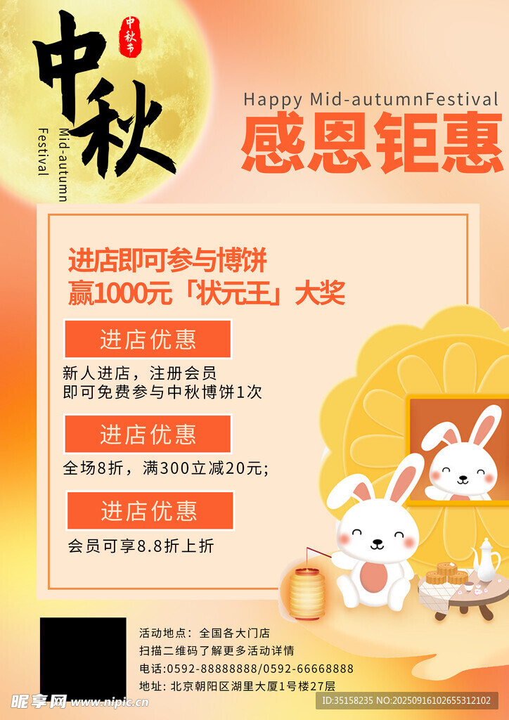 中秋感恩钜惠促销海报