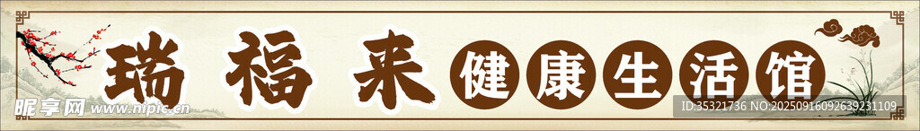 养生馆门头