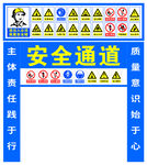 建筑施工安全通道宣传