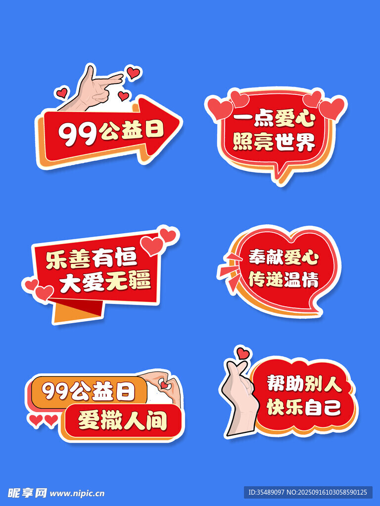公益爱心举手牌