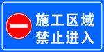 施工区域禁止进入标识牌