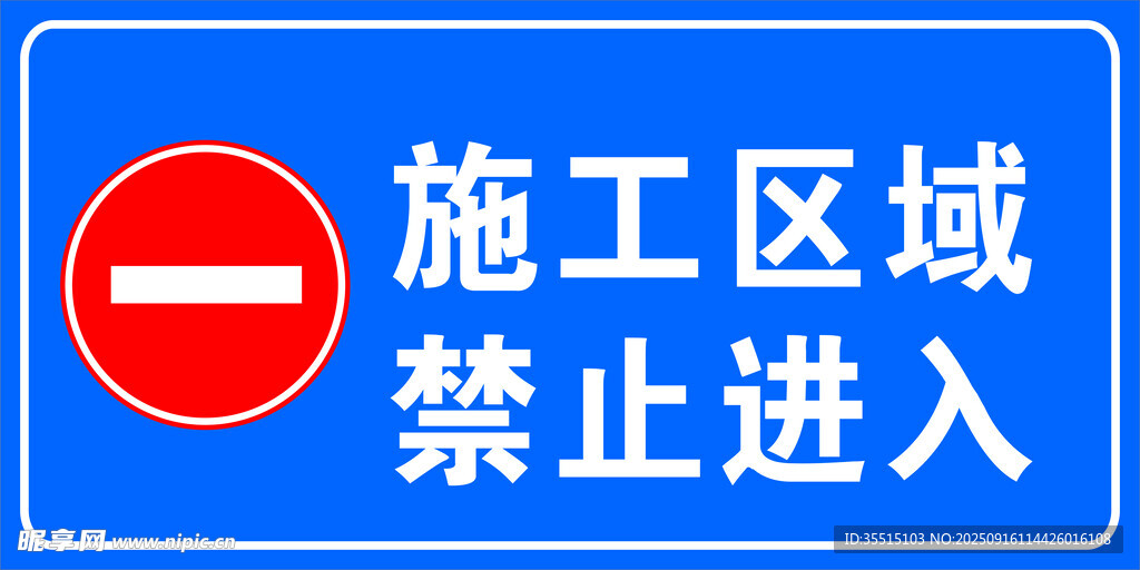 施工区域禁止进入标识牌