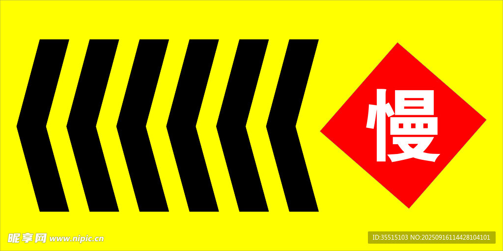 道路慢行警示标志