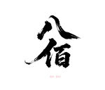 八佰