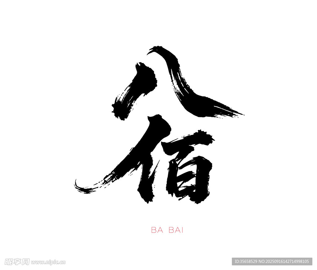 八佰