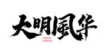大明风华