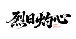 烈日灼心