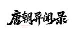 唐朝异闻录