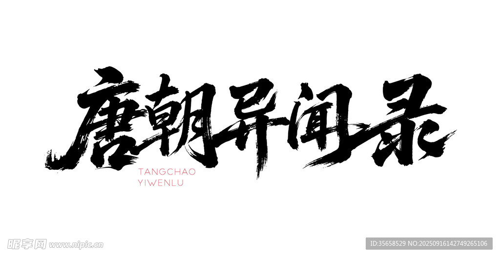 唐朝异闻录