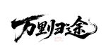 万里归途
