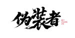 伪装者