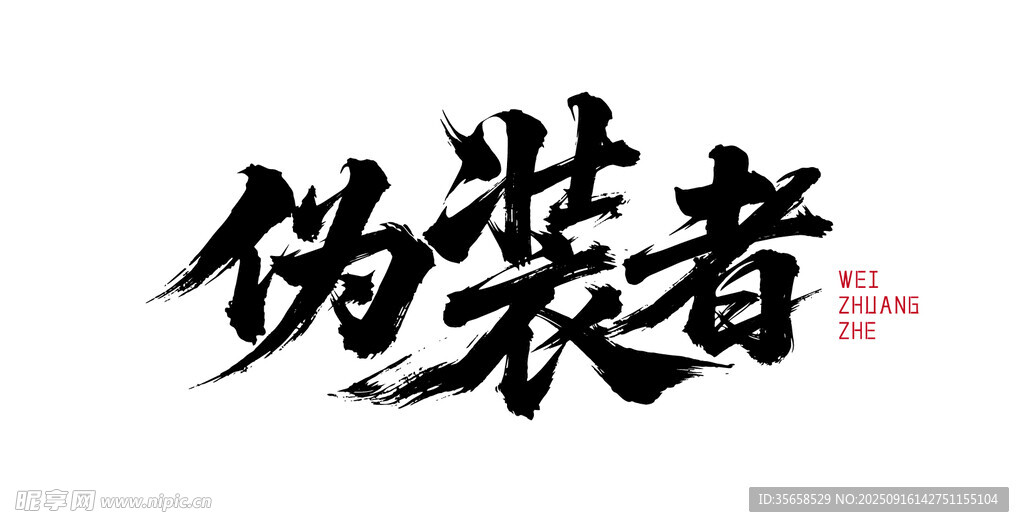伪装者