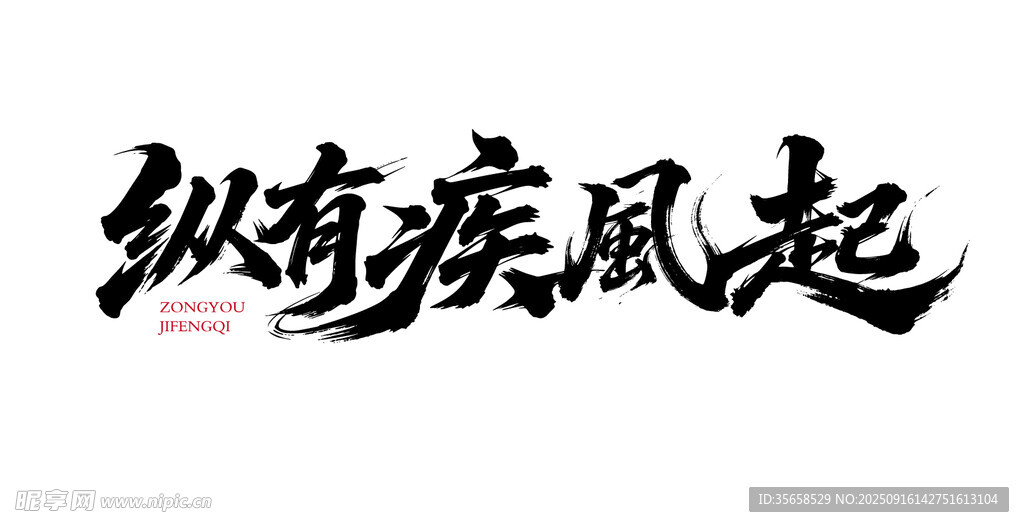 纵有疾风起