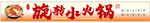 旋转小火锅