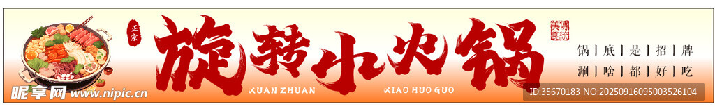 旋转小火锅
