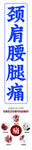颈肩腰腿痛康复相关图示