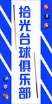 拾光台球俱乐部招牌