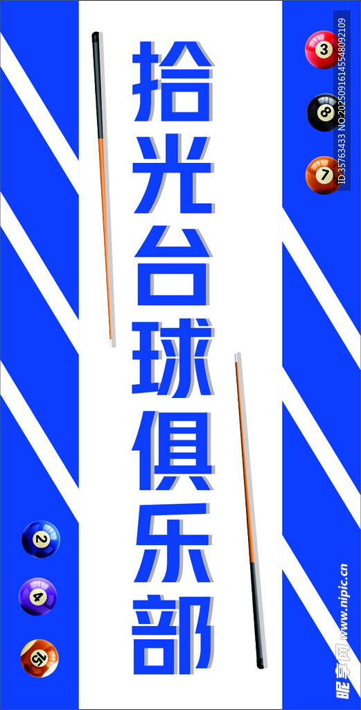 拾光台球俱乐部招牌