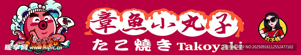 章鱼小丸子