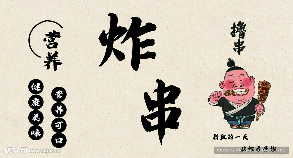 炸串