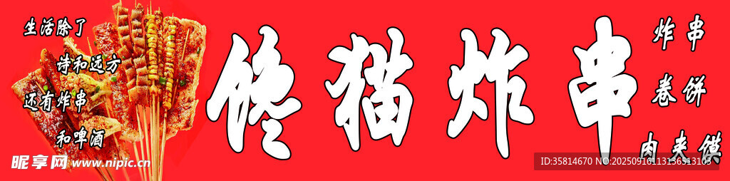 炸串