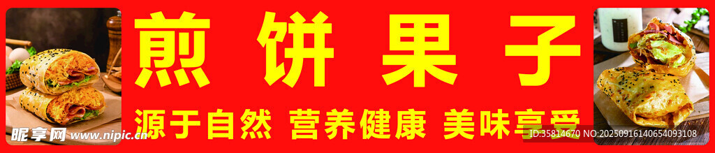 煎饼果子