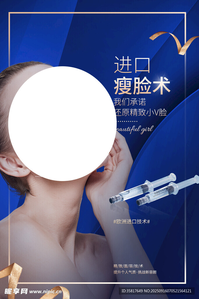 瘦脸针 