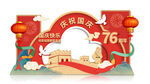 国庆76周年主题装饰造型