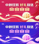 中秋狂欢好礼放送海报