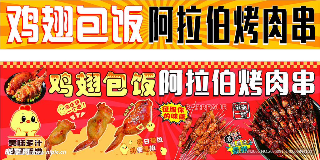 鸡翅包饭阿拉伯烤肠串