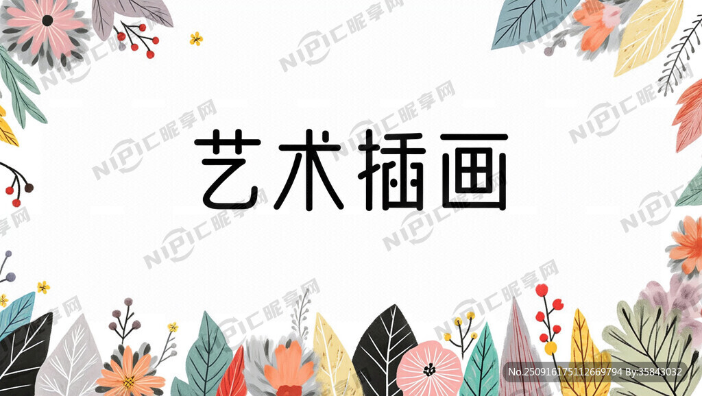 文字内容 换个艺术又简洁的字体