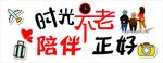时光正好 与老人温馨相伴