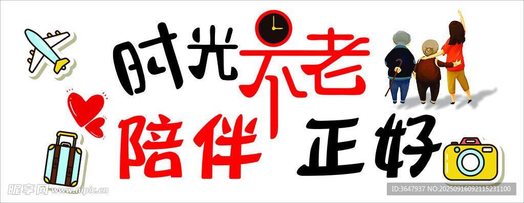 时光正好 与老人温馨相伴