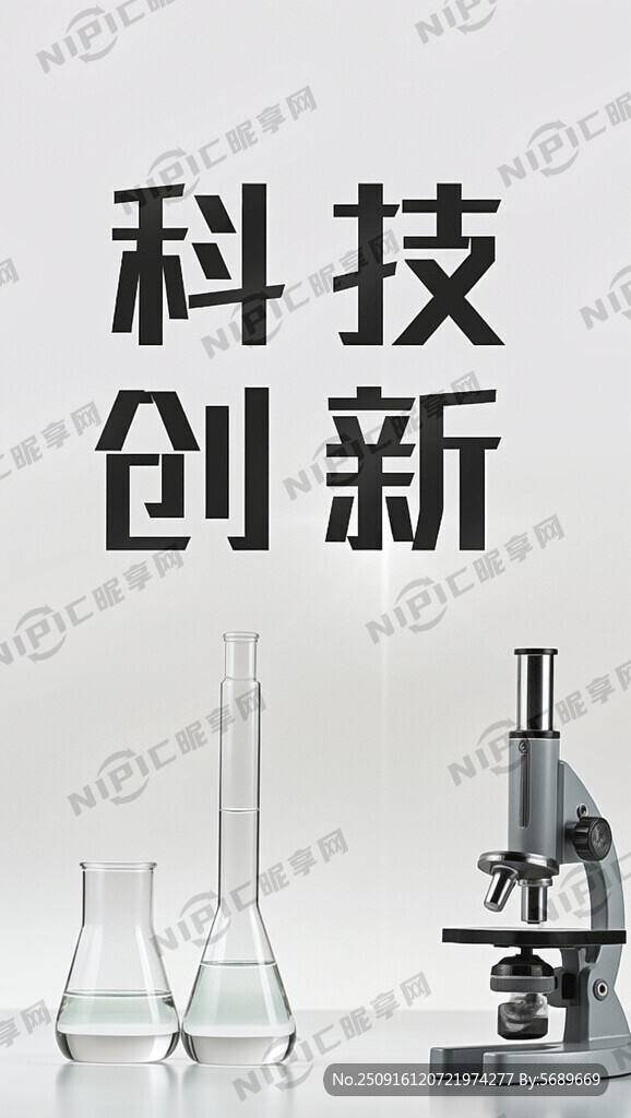 科技创新
