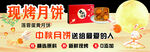 现烤中秋月饼