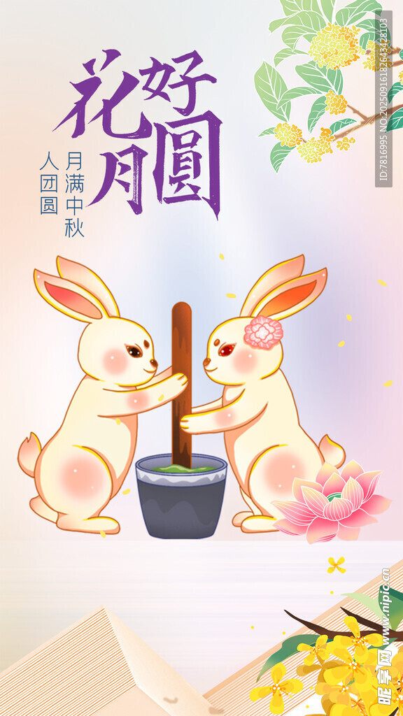 花好月圆双兔捣药图