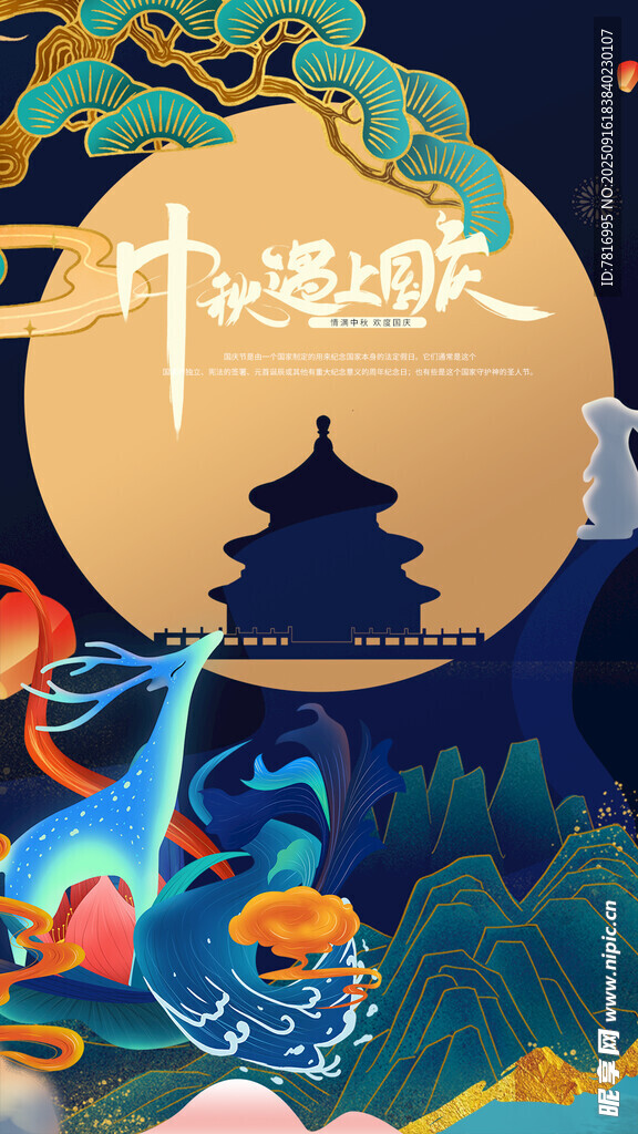 中秋国潮风奇幻山水插画