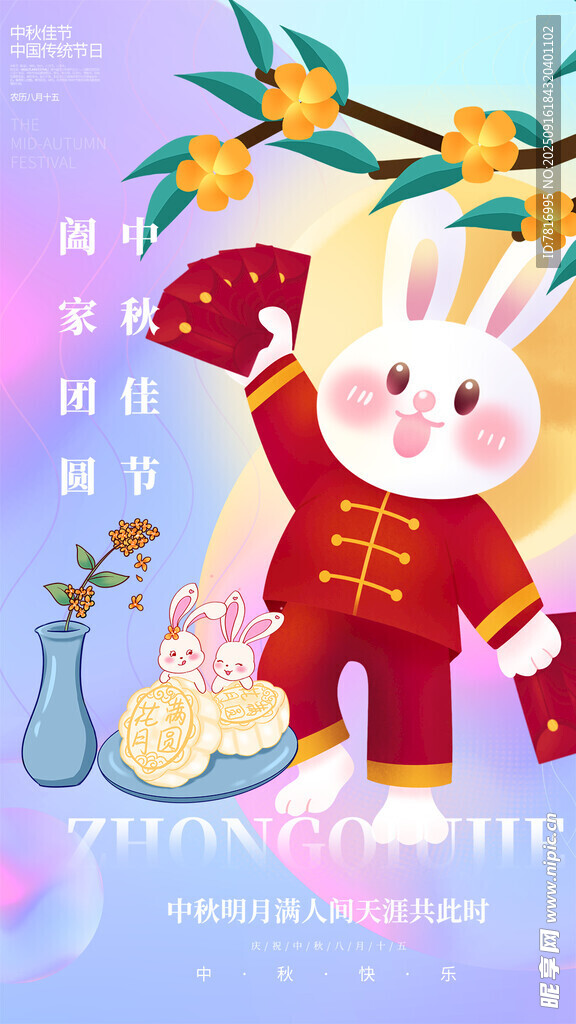 中秋节萌兔贺岁迎新春