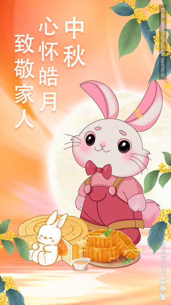 中秋萌兔赏月贺佳节
