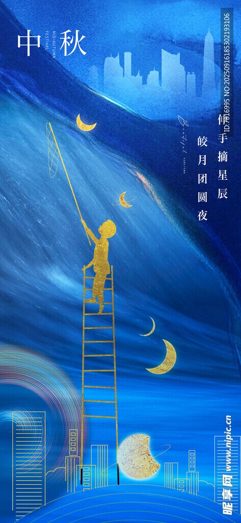 中秋月夜登梯逐月画面