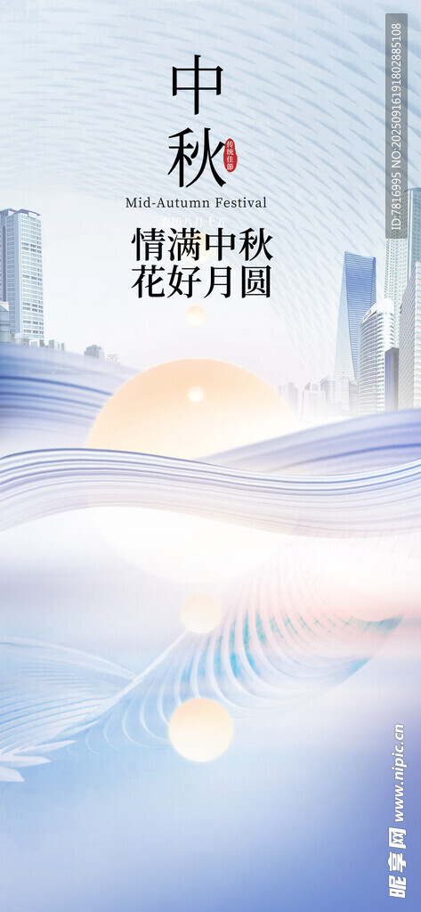 中秋节城市大城