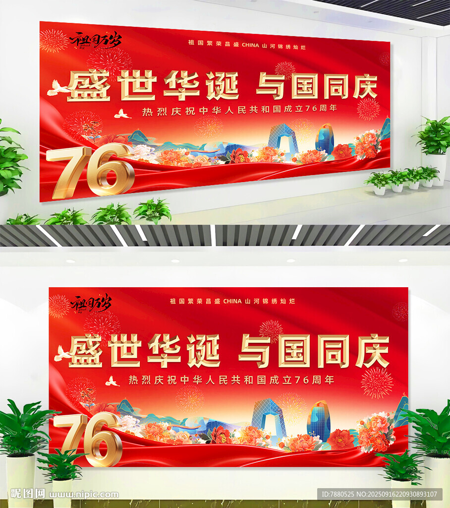 2025年国庆节展板