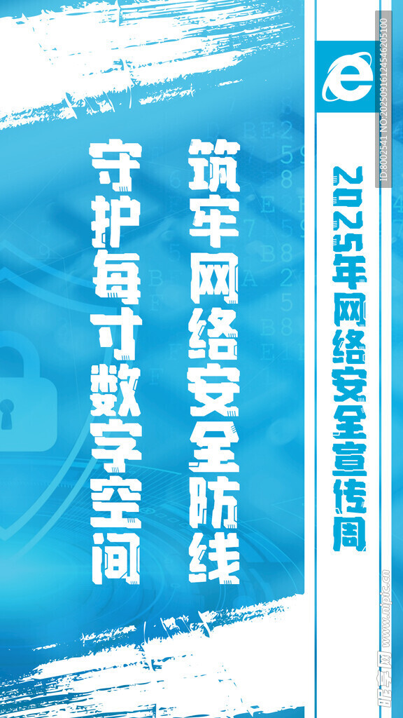 筑牢网络安全宣传