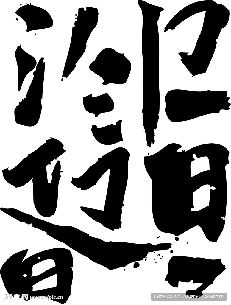 书法艺术之独特汉字书写