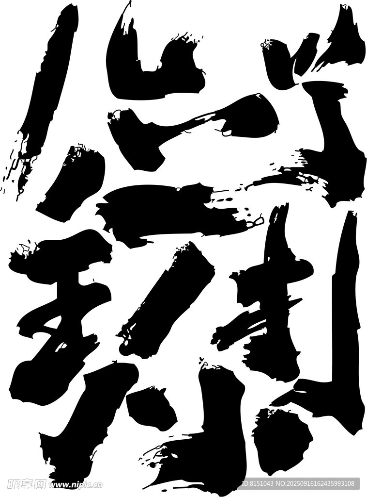 书法艺术之独特毛笔字迹