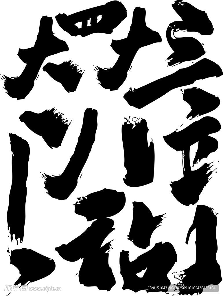 书法大字作品展示
