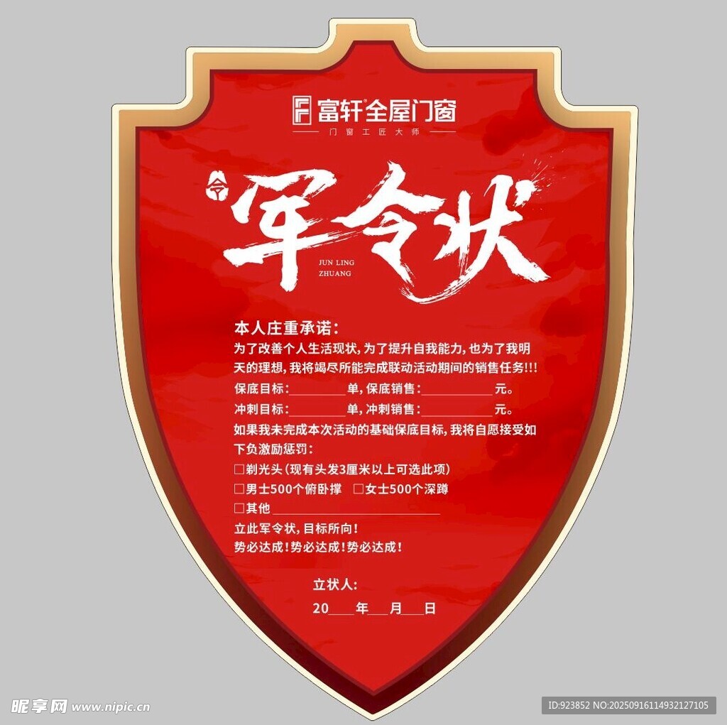 红色盾牌军令状展示