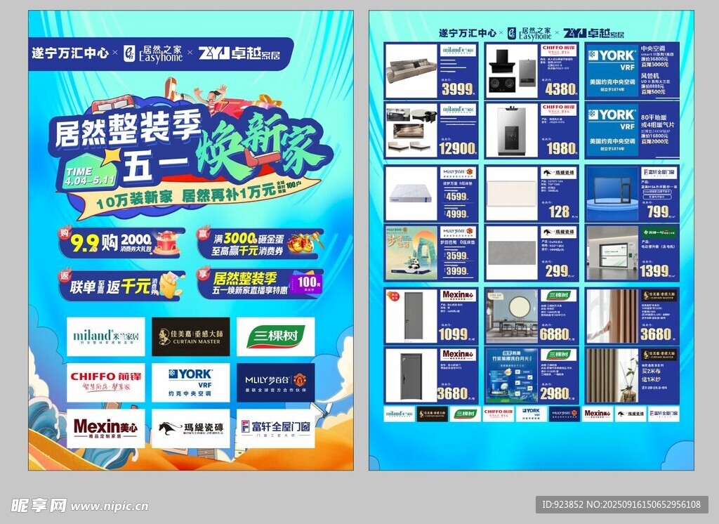 商场联盟活动单页五一焕新家
