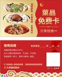 菜品免费卡  餐厅卡