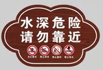 水深危险请勿靠近当心落水